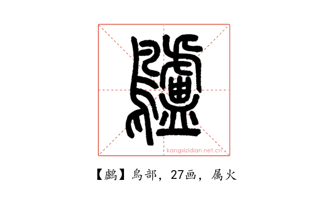 鸕