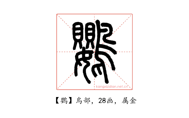 鸚