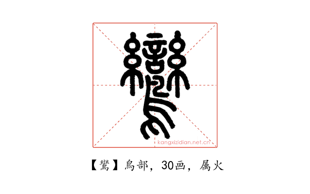 鸞