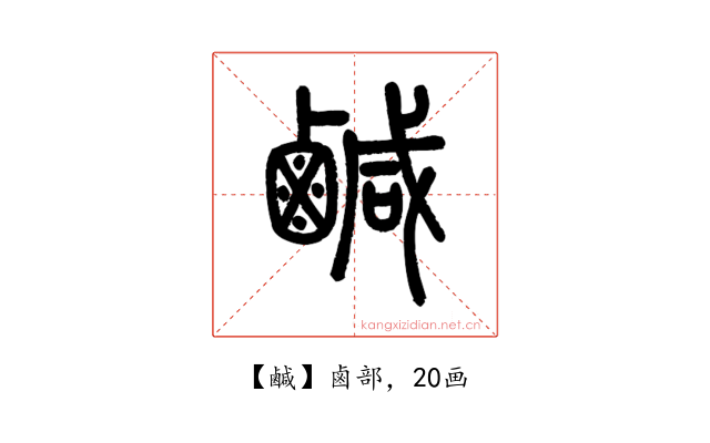 鹹