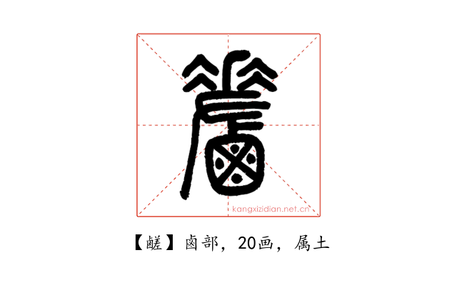 鹺