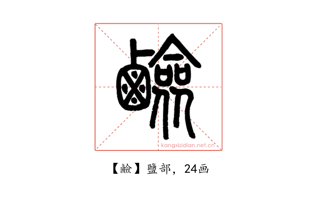 鹼