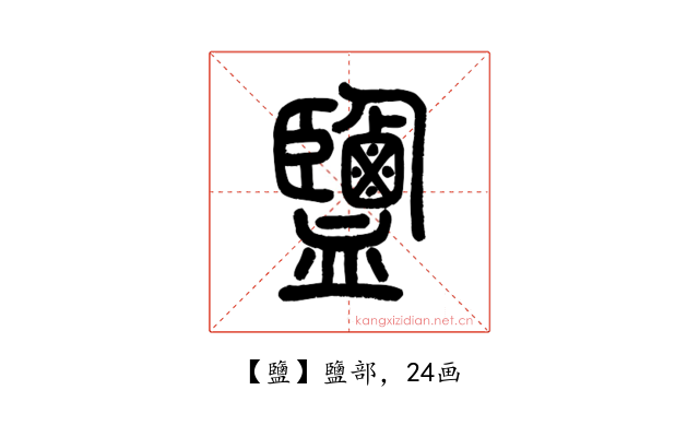 鹽