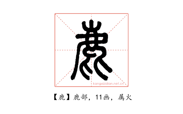 鹿