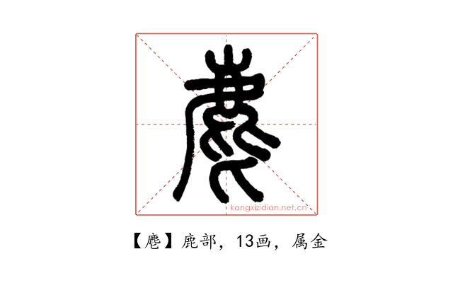 麀