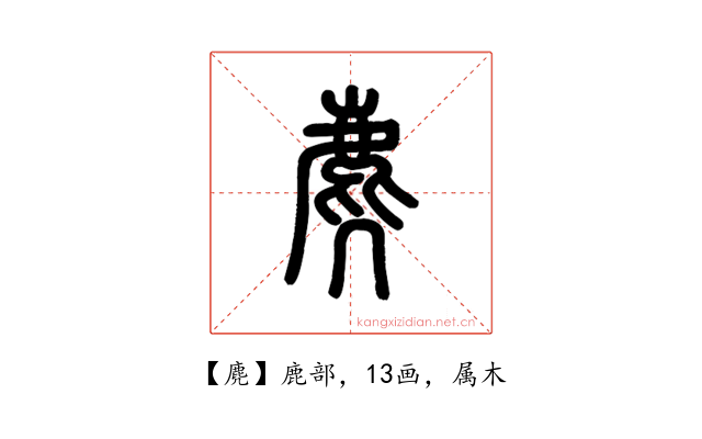 麂
