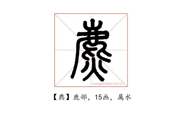 麃