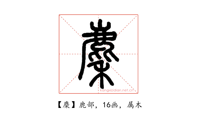 麇