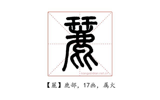 麉