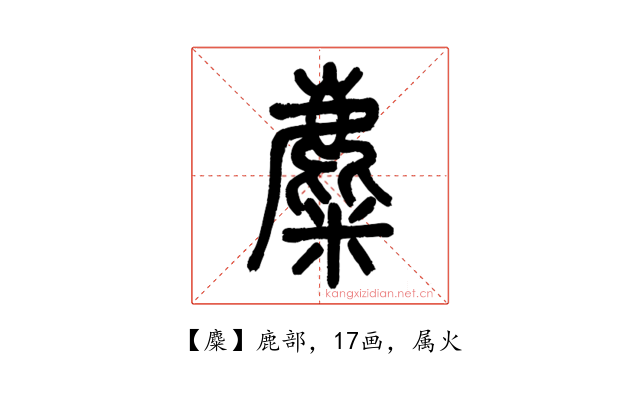 麋
