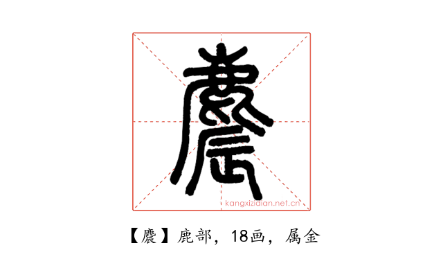 麎