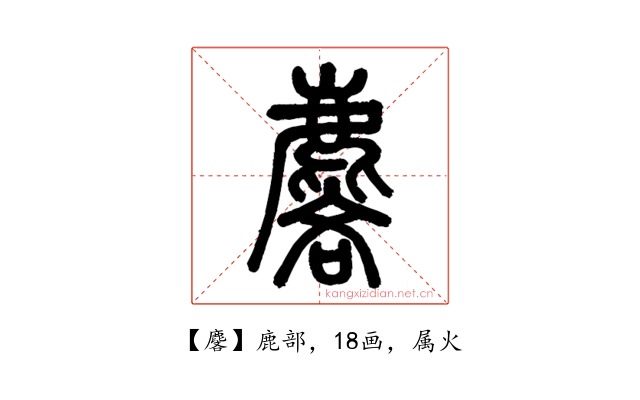 麐