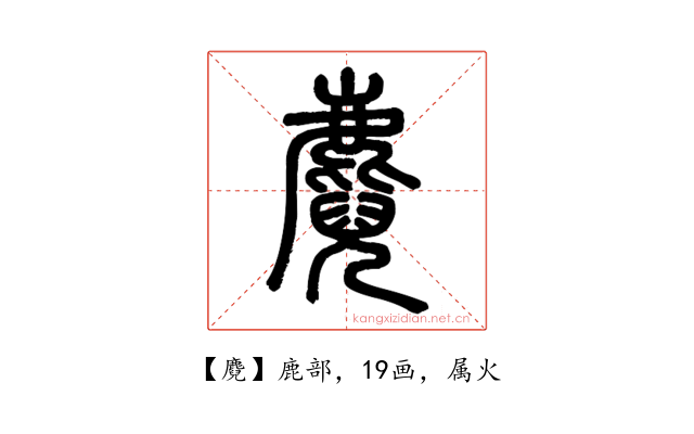 麑