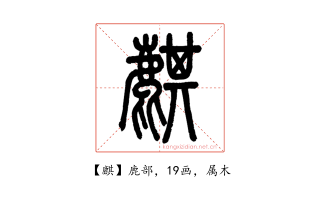 麒