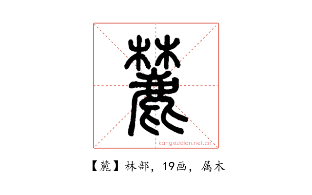麓