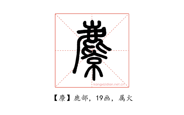 麖