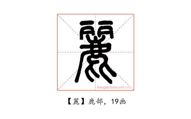 麗