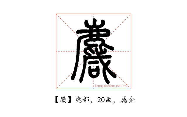 麙