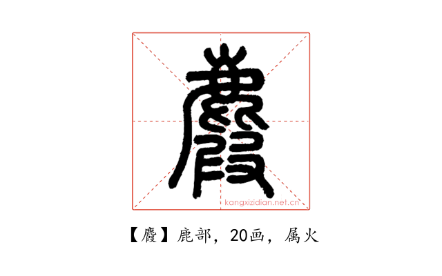 麚