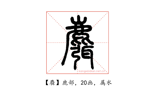 麛