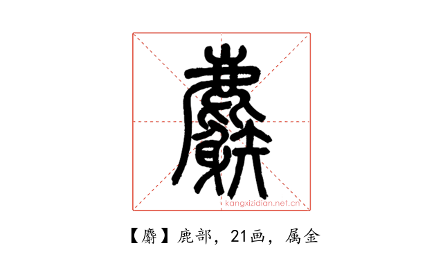 麝