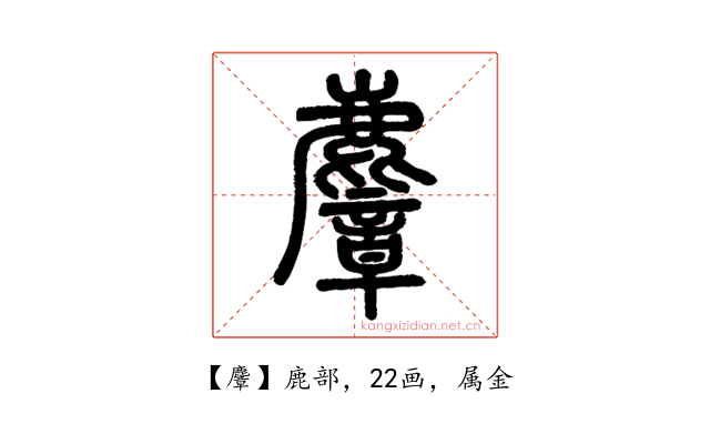 麞