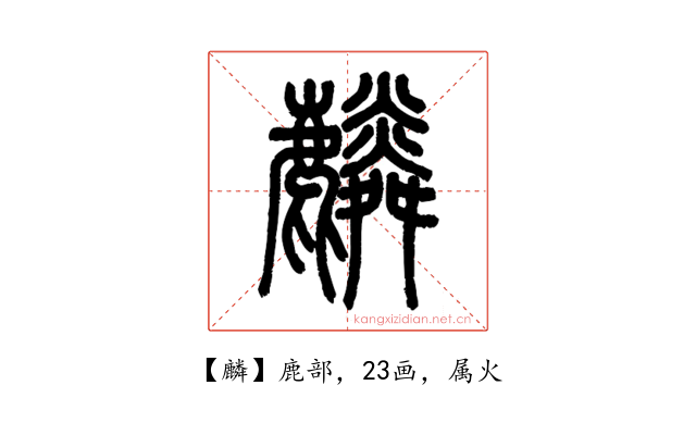 麟
