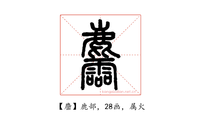 麢