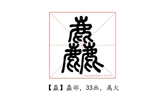 麤