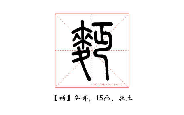 麪