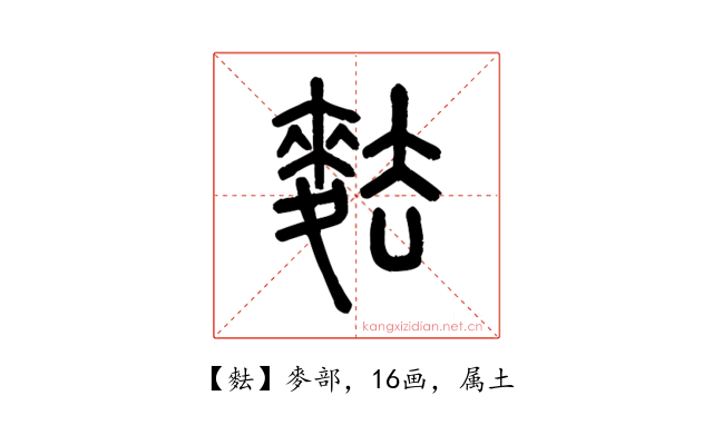 麮
