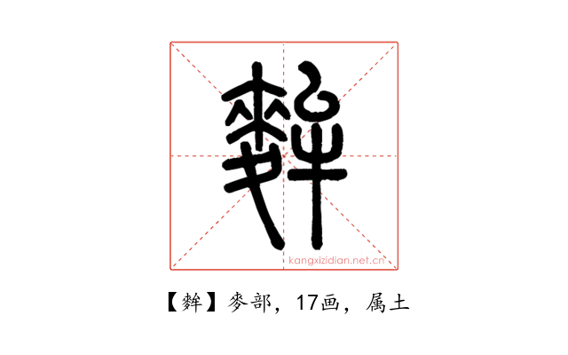 麰