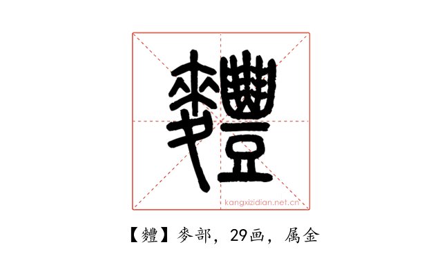 麷