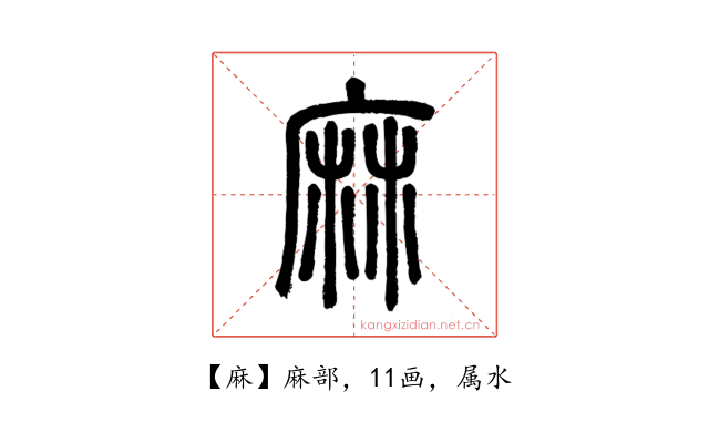 麻