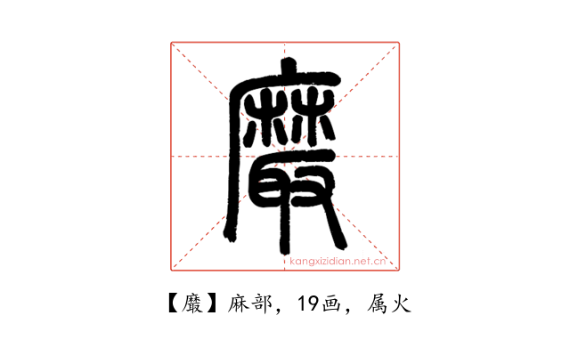 黀