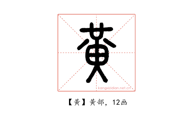 黃
