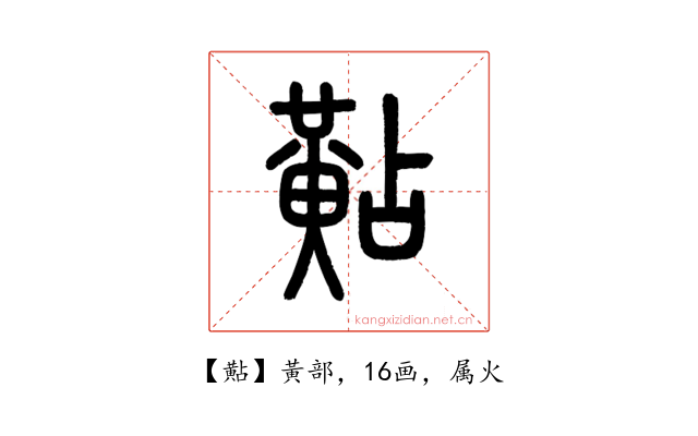 黇