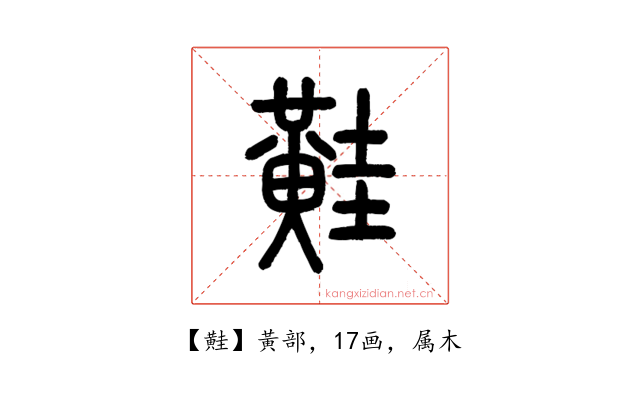 黊