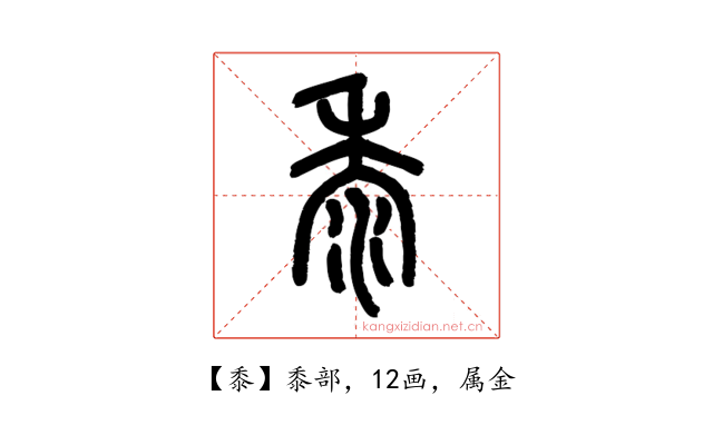 黍