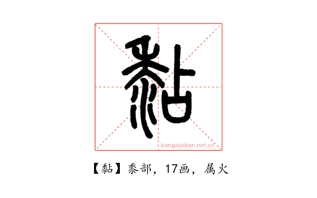 黏
