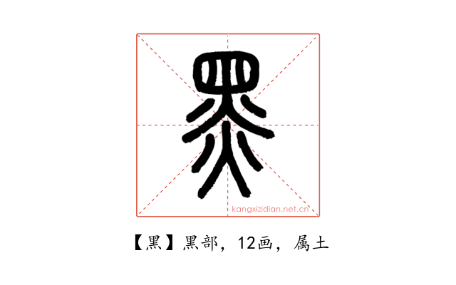 黑