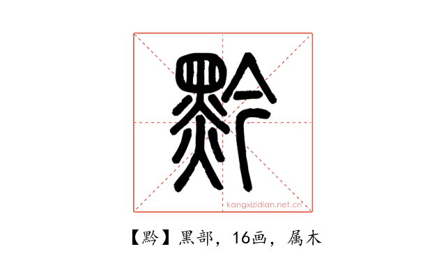 黔