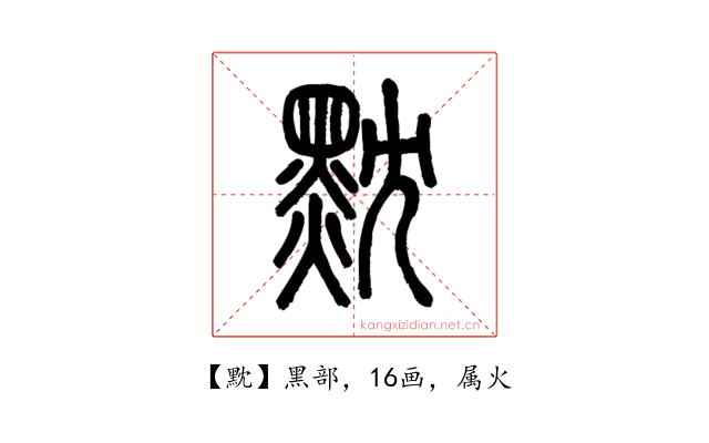 黕