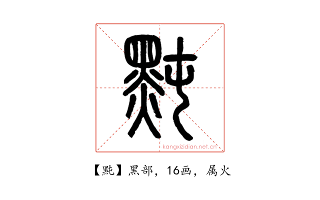 黗