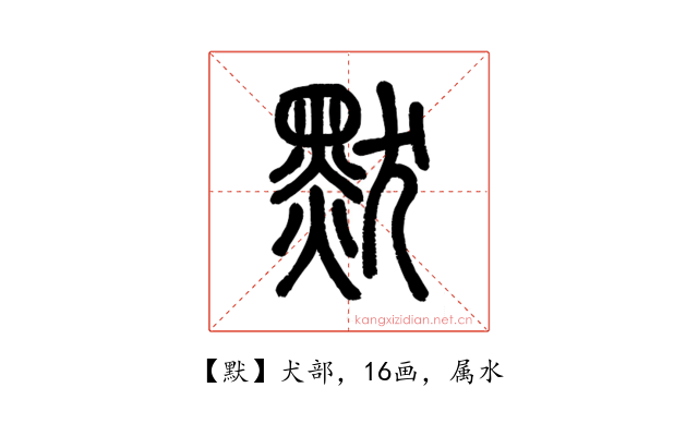 默