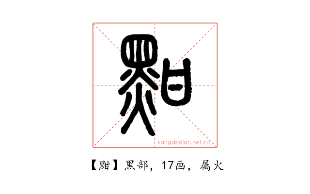 黚