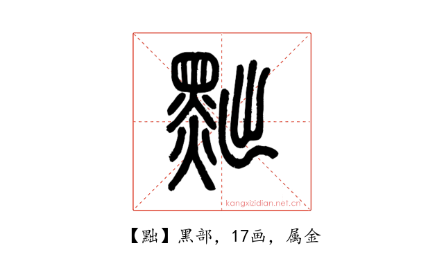 黜