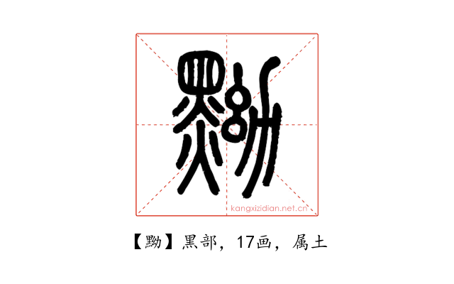 黝