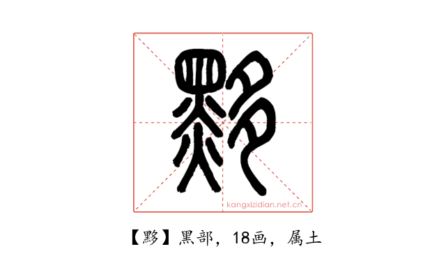 黟