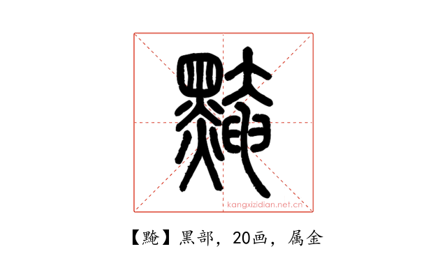 黤
